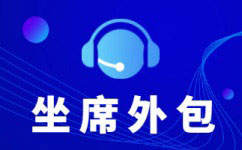 苏州客服外包公司
