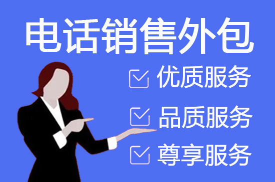 苏州电话销售是自建和外包哪个好？