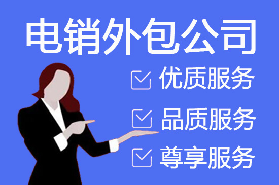苏州公司如何选择将销售电话外包？